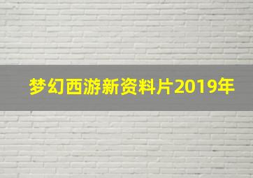 梦幻西游新资料片2019年