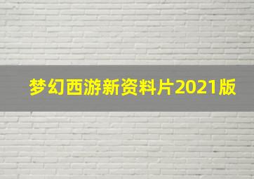 梦幻西游新资料片2021版