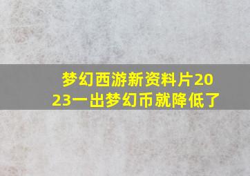 梦幻西游新资料片2023一出梦幻币就降低了