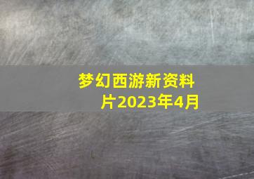 梦幻西游新资料片2023年4月