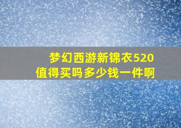 梦幻西游新锦衣520值得买吗多少钱一件啊