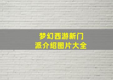 梦幻西游新门派介绍图片大全