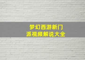 梦幻西游新门派视频解说大全