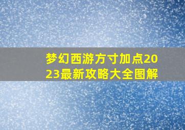 梦幻西游方寸加点2023最新攻略大全图解