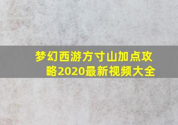 梦幻西游方寸山加点攻略2020最新视频大全