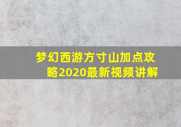 梦幻西游方寸山加点攻略2020最新视频讲解