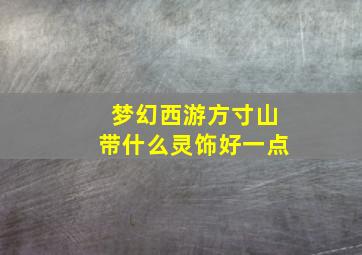 梦幻西游方寸山带什么灵饰好一点