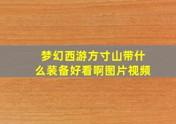 梦幻西游方寸山带什么装备好看啊图片视频