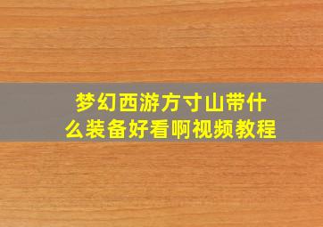 梦幻西游方寸山带什么装备好看啊视频教程