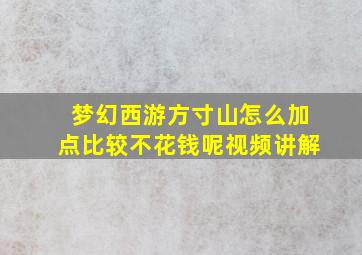 梦幻西游方寸山怎么加点比较不花钱呢视频讲解