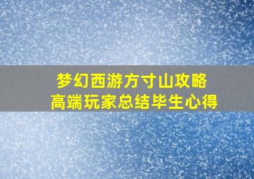 梦幻西游方寸山攻略 高端玩家总结毕生心得