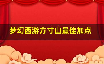 梦幻西游方寸山最佳加点