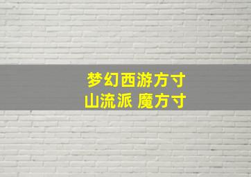 梦幻西游方寸山流派 魔方寸