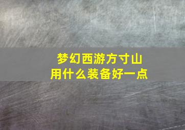 梦幻西游方寸山用什么装备好一点