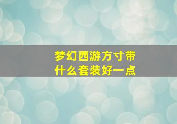 梦幻西游方寸带什么套装好一点