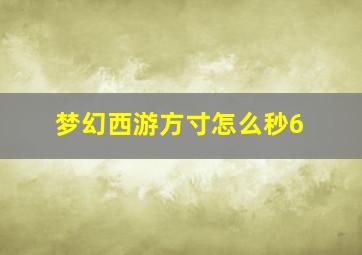 梦幻西游方寸怎么秒6