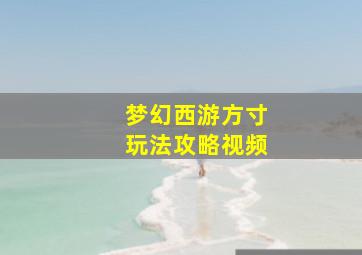 梦幻西游方寸玩法攻略视频