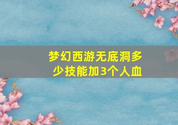 梦幻西游无底洞多少技能加3个人血