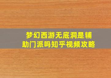 梦幻西游无底洞是辅助门派吗知乎视频攻略