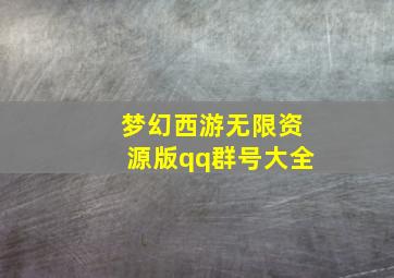 梦幻西游无限资源版qq群号大全