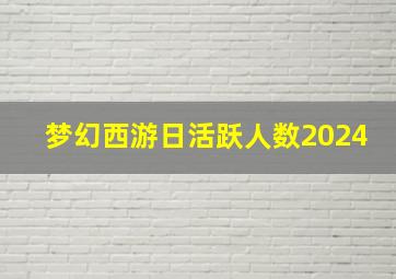 梦幻西游日活跃人数2024