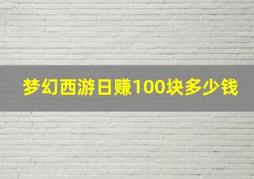 梦幻西游日赚100块多少钱