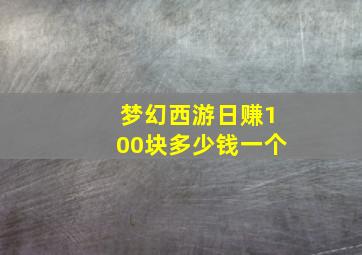 梦幻西游日赚100块多少钱一个