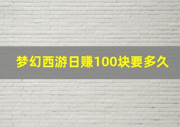 梦幻西游日赚100块要多久