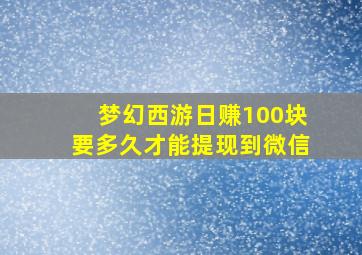 梦幻西游日赚100块要多久才能提现到微信