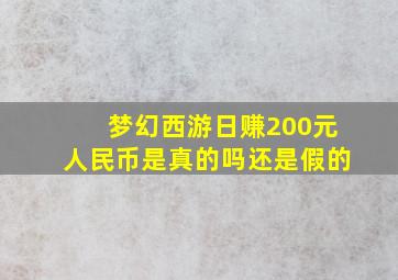 梦幻西游日赚200元人民币是真的吗还是假的