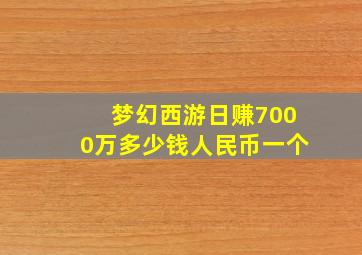 梦幻西游日赚7000万多少钱人民币一个