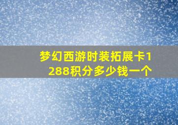 梦幻西游时装拓展卡1288积分多少钱一个