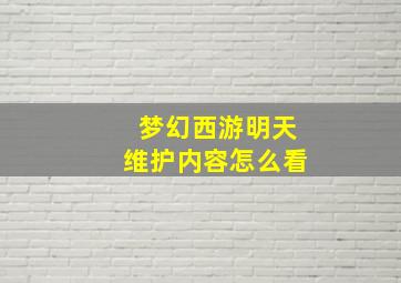 梦幻西游明天维护内容怎么看