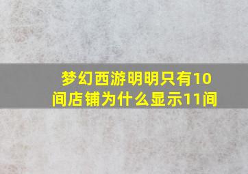 梦幻西游明明只有10间店铺为什么显示11间