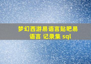 梦幻西游易语言贴吧易语言 记录集 sql