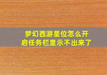 梦幻西游星位怎么开启任务栏显示不出来了