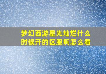 梦幻西游星光灿烂什么时候开的区服啊怎么看