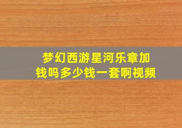 梦幻西游星河乐章加钱吗多少钱一套啊视频