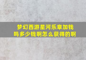 梦幻西游星河乐章加钱吗多少钱啊怎么获得的啊