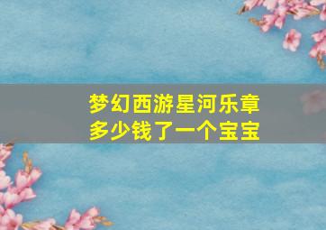 梦幻西游星河乐章多少钱了一个宝宝