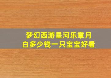 梦幻西游星河乐章月白多少钱一只宝宝好看