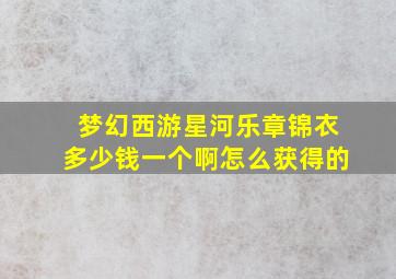 梦幻西游星河乐章锦衣多少钱一个啊怎么获得的