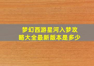 梦幻西游星河入梦攻略大全最新版本是多少