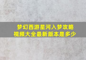 梦幻西游星河入梦攻略视频大全最新版本是多少