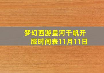 梦幻西游星河千帆开服时间表11月11日