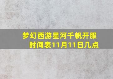 梦幻西游星河千帆开服时间表11月11日几点