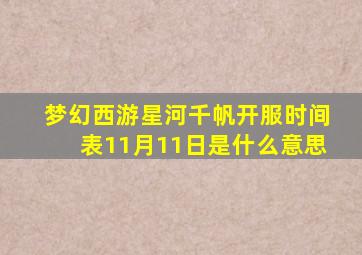 梦幻西游星河千帆开服时间表11月11日是什么意思