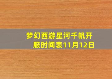 梦幻西游星河千帆开服时间表11月12日