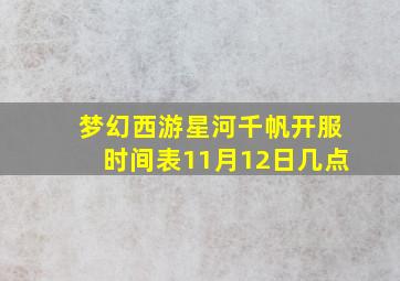 梦幻西游星河千帆开服时间表11月12日几点