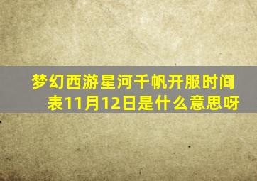 梦幻西游星河千帆开服时间表11月12日是什么意思呀